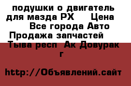 подушки о двигатель для мазда РХ-8 › Цена ­ 500 - Все города Авто » Продажа запчастей   . Тыва респ.,Ак-Довурак г.